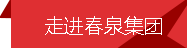 走进春泉集团
