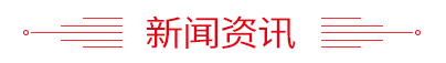 四川省春泉集团新闻中心