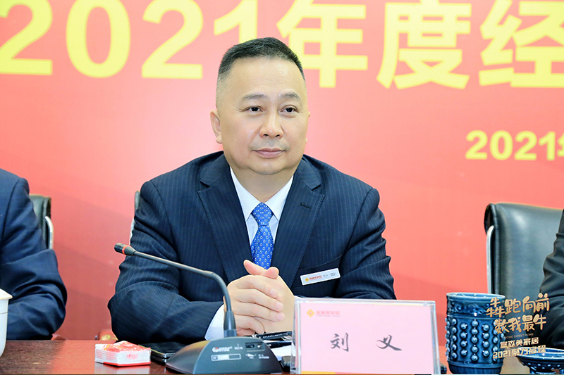 会上,公司董事总经理刘义作了主题为《砥砺奋进 续写华章》的工作报告