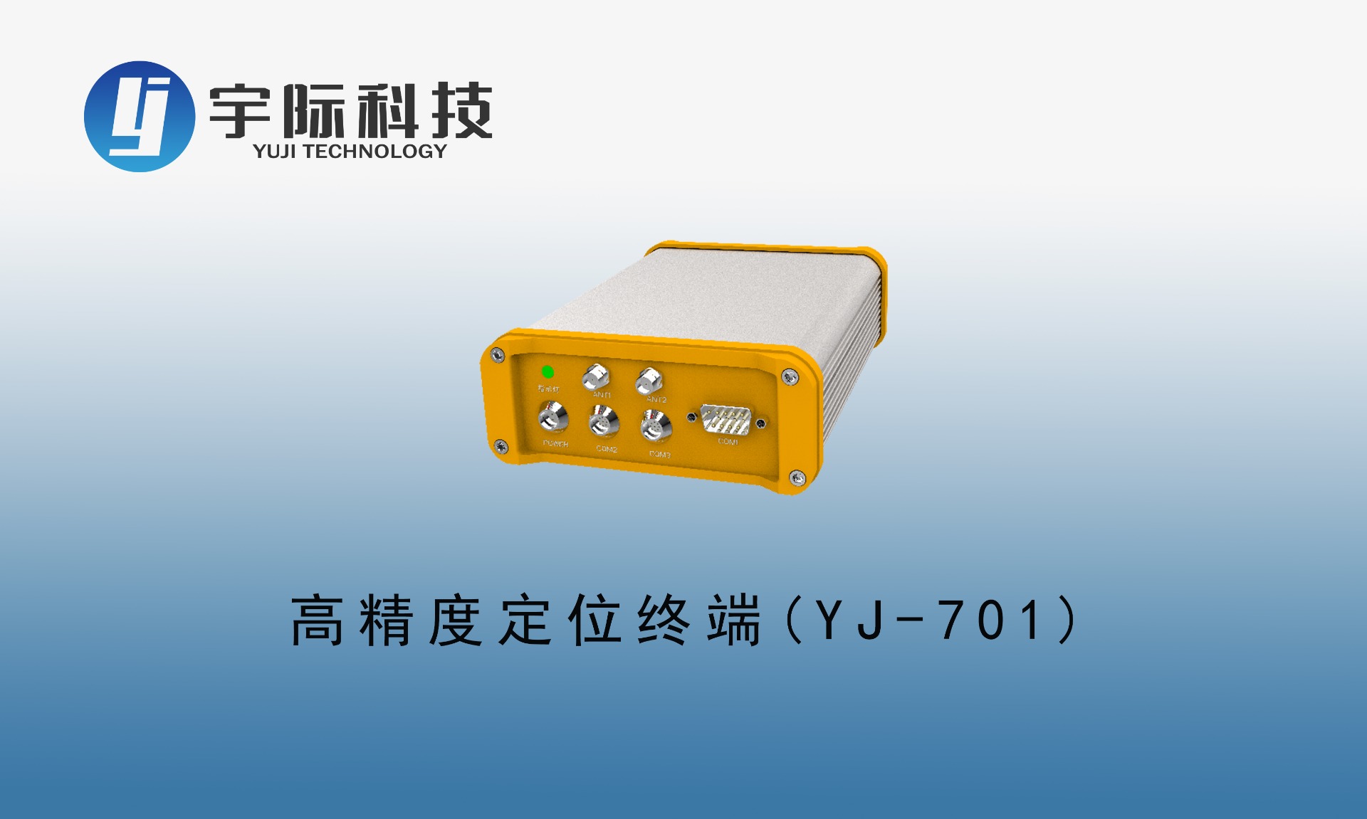 高精度定位终端