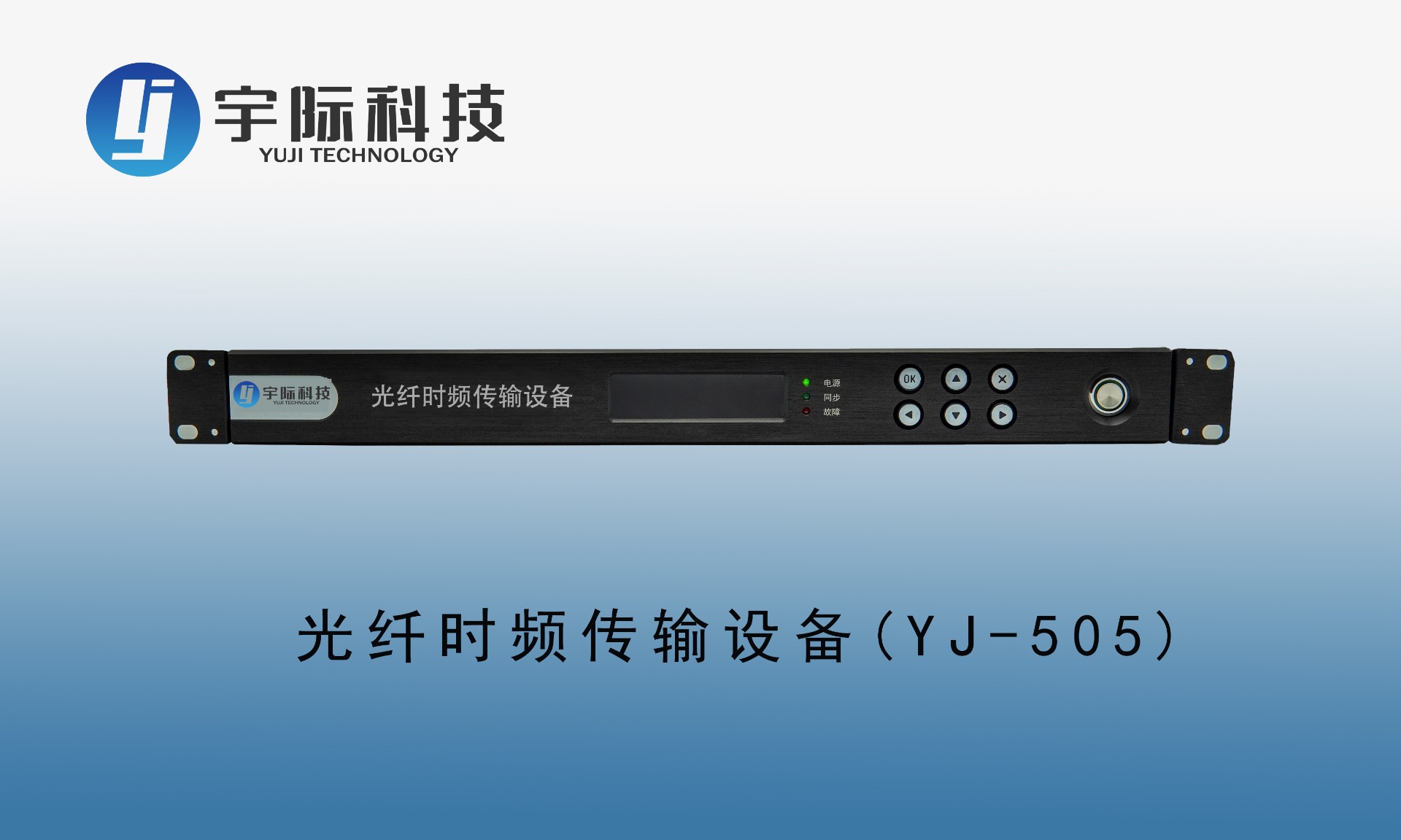 光纤时频传输设备