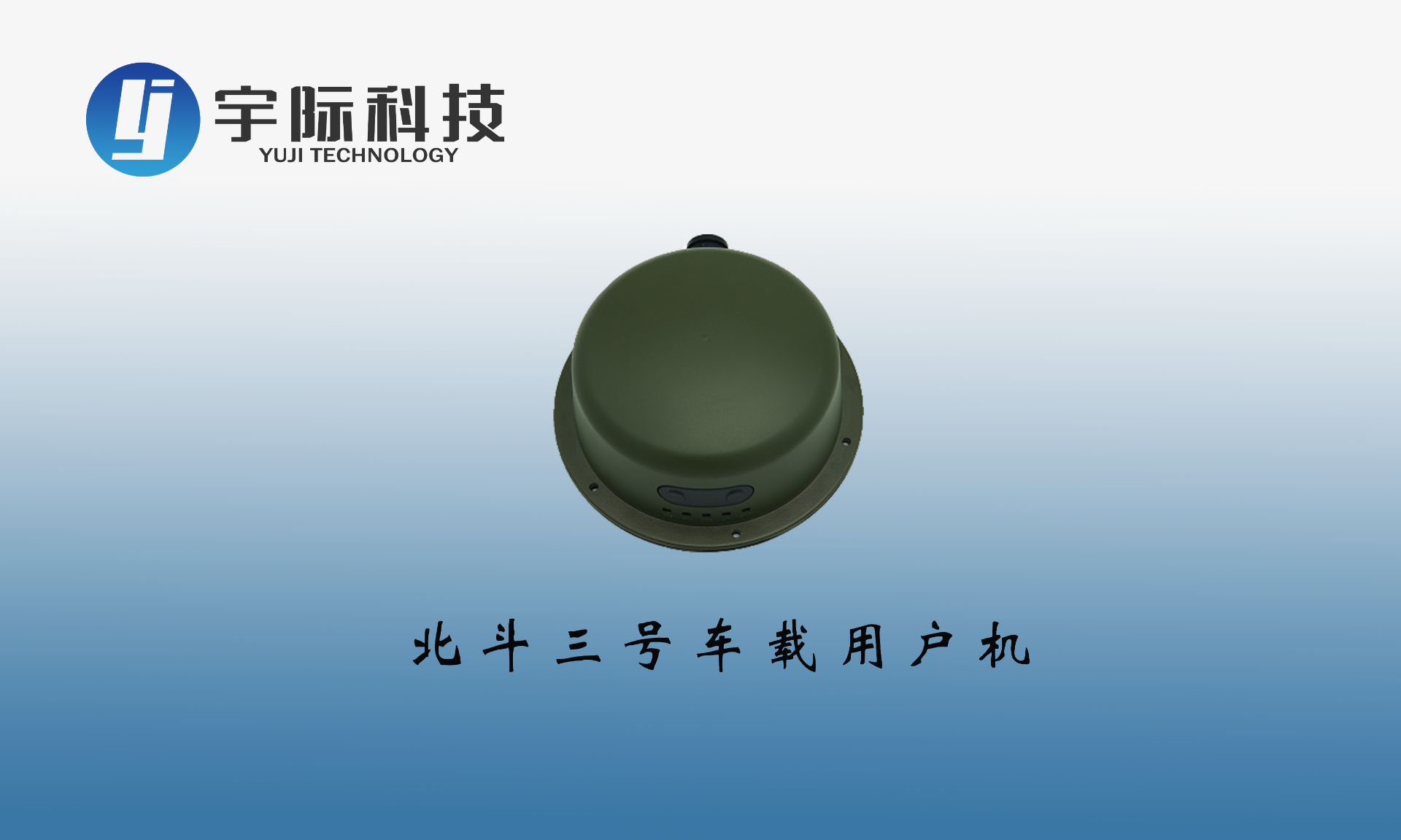 北斗三号车载用户机