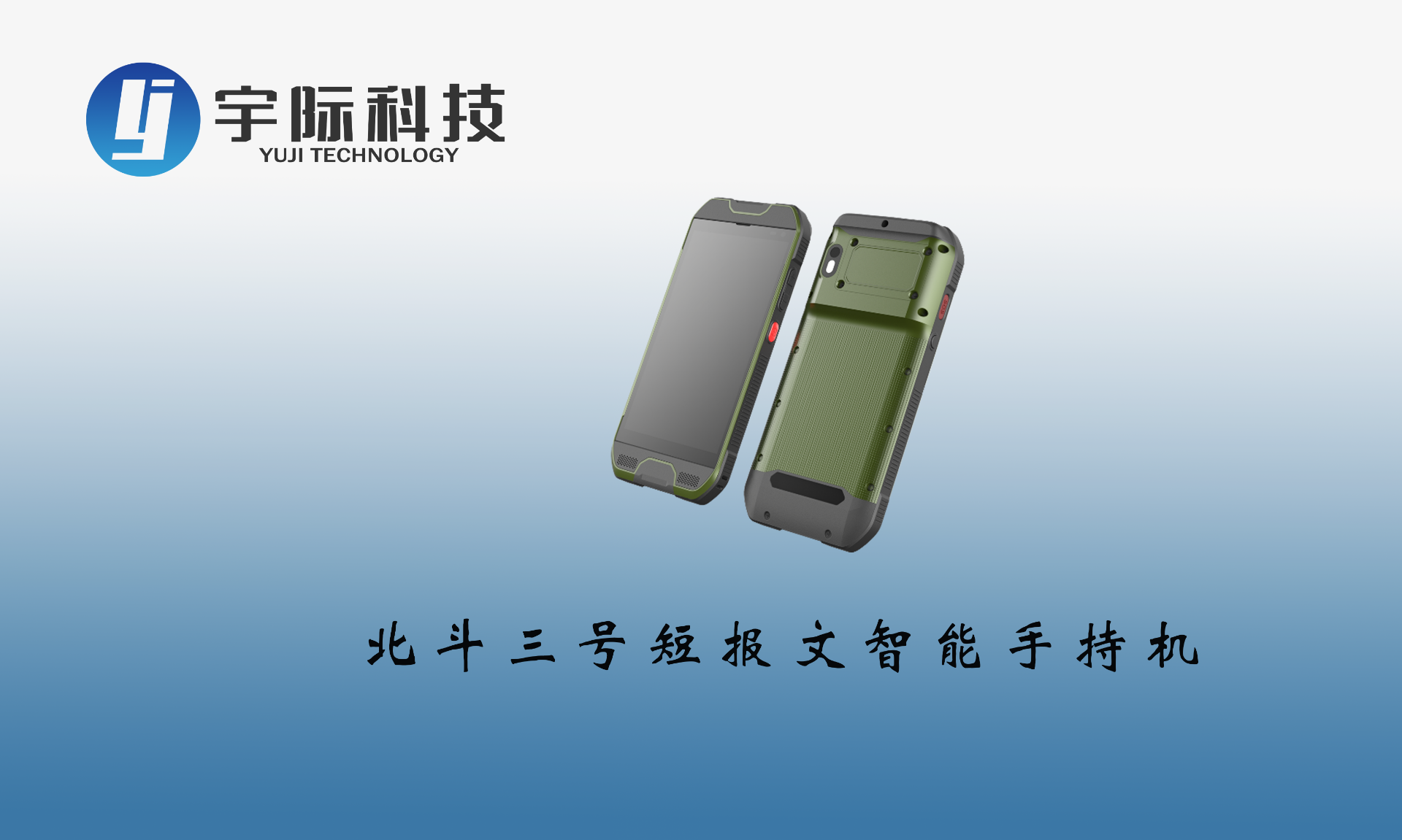 北斗三号短报文手持机