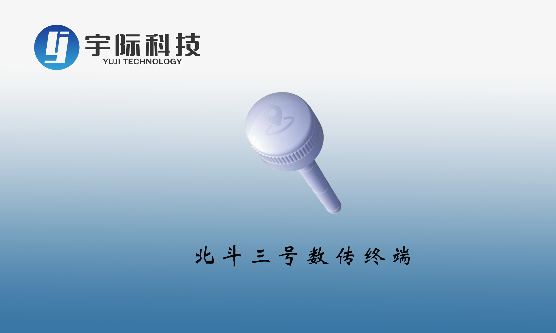 北斗三号数传用户机