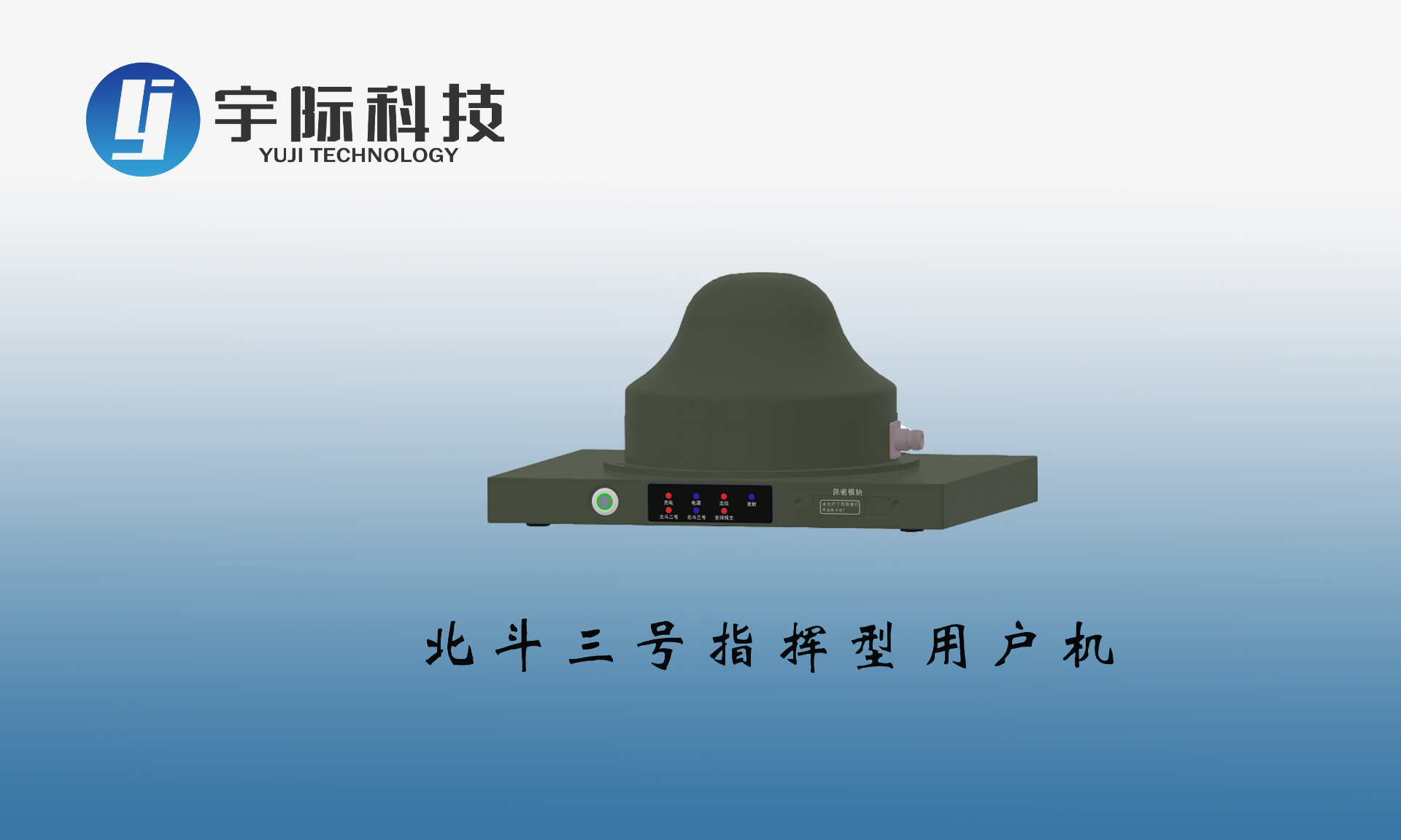 北斗三号指挥型用户机