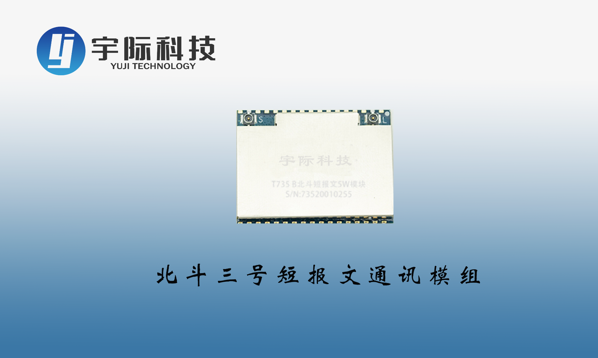 北斗三号短报文通讯模组
