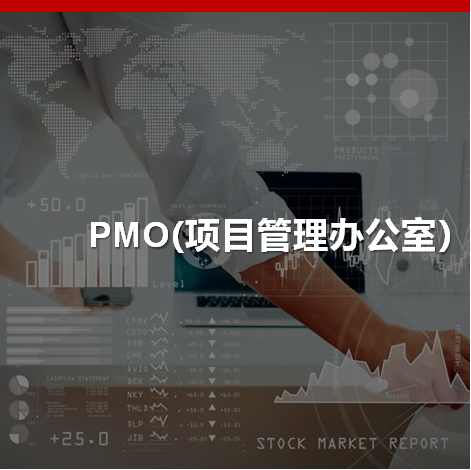 PMO（项目管理办公室）