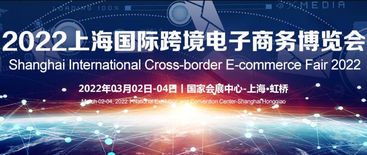 “2022上海国际跨境电子商务博览会”在上海虹桥国家会展中心等您！