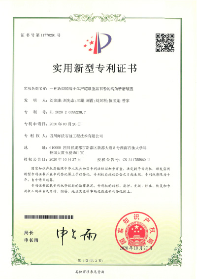 一種新型的用于生產(chǎn)超細(xì)重晶石粉的高效研磨裝置——ZL-2020-2-0399238.7