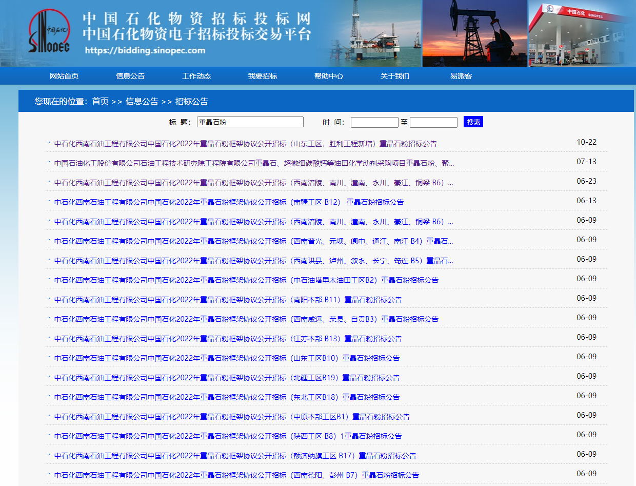 中石化重晶石粉招標(biāo)公告