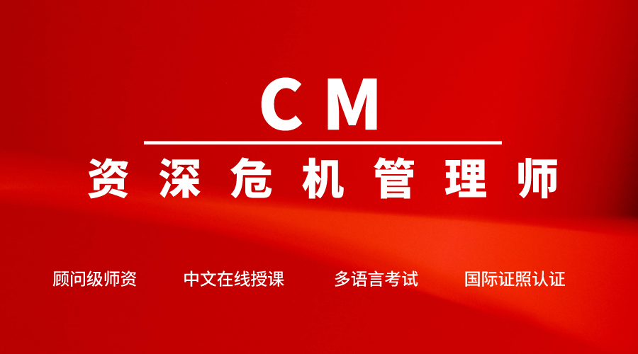 资深危机管理师