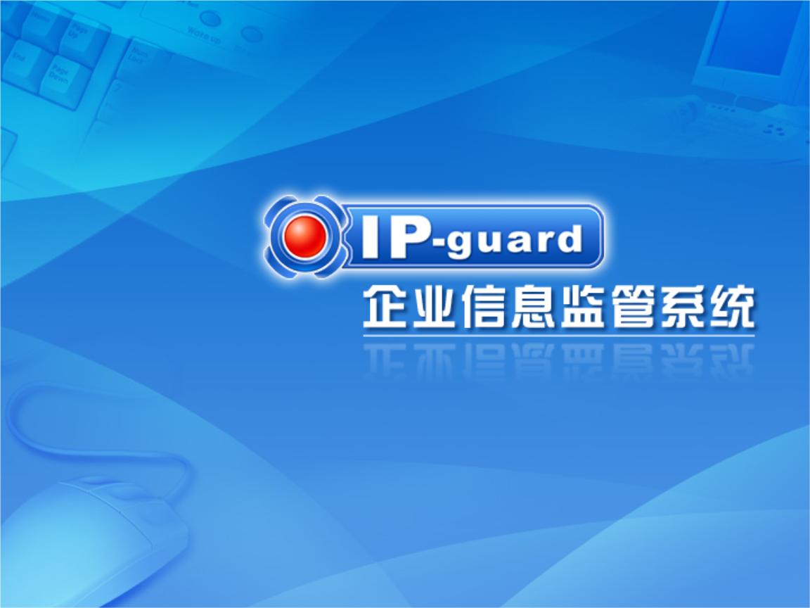 IP-guard终端安全管理系统