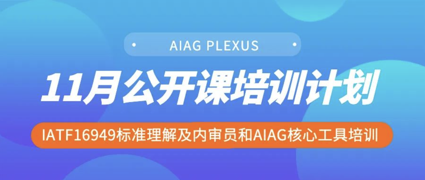 【线下公开课11月培训计划】IATF16949标准理解及内审员和AIAG...