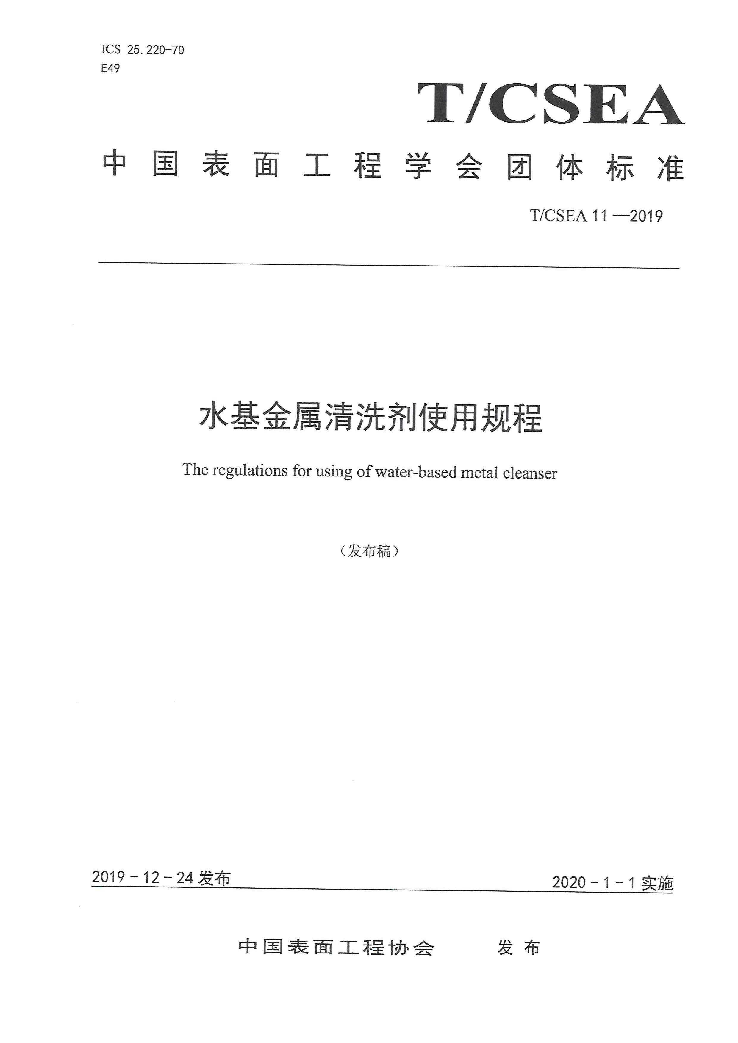 TCSEA11-2019團體標準