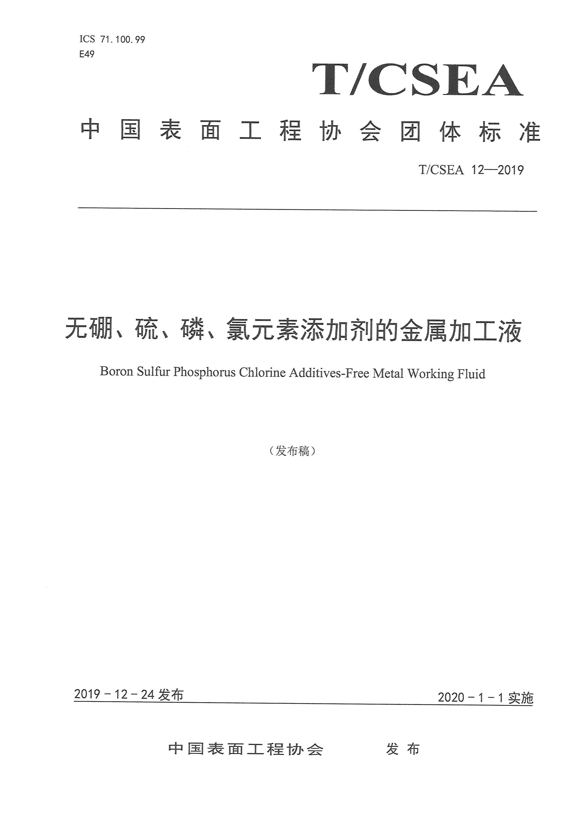 TCSEA12-2019團體標準