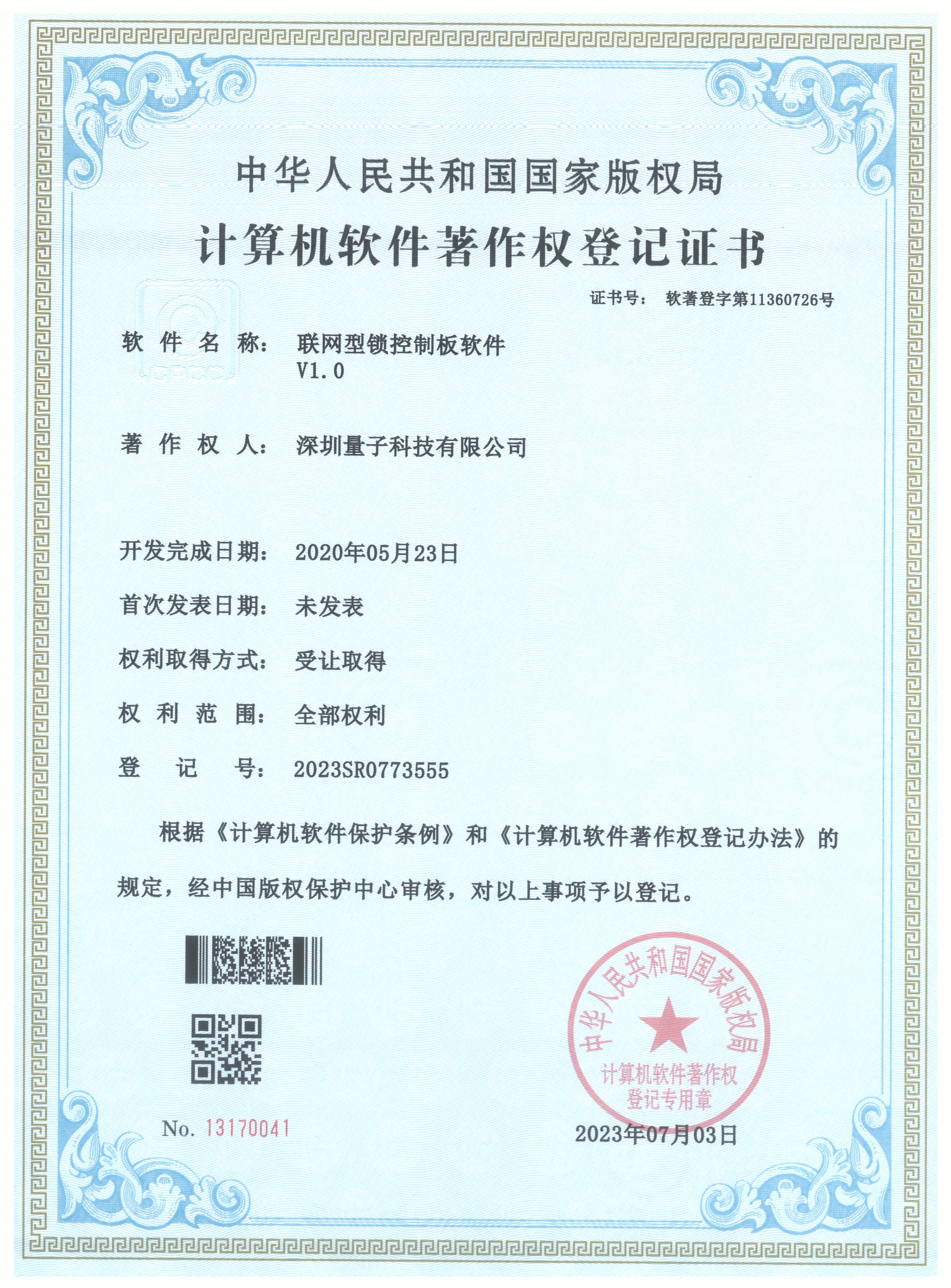 2023SR0773555_软件著作权登记证书