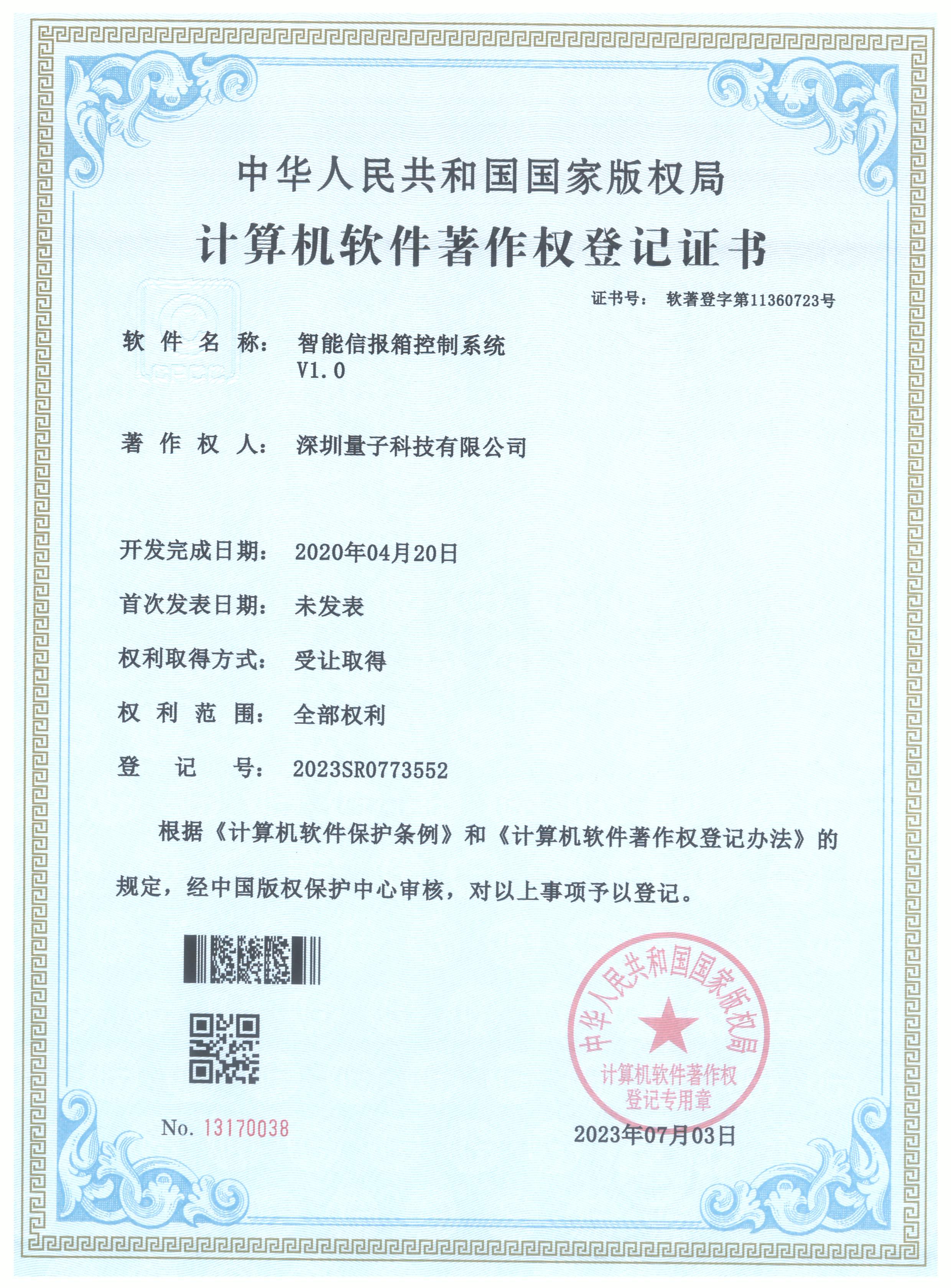 2023SR0773552_软件著作权登记证书