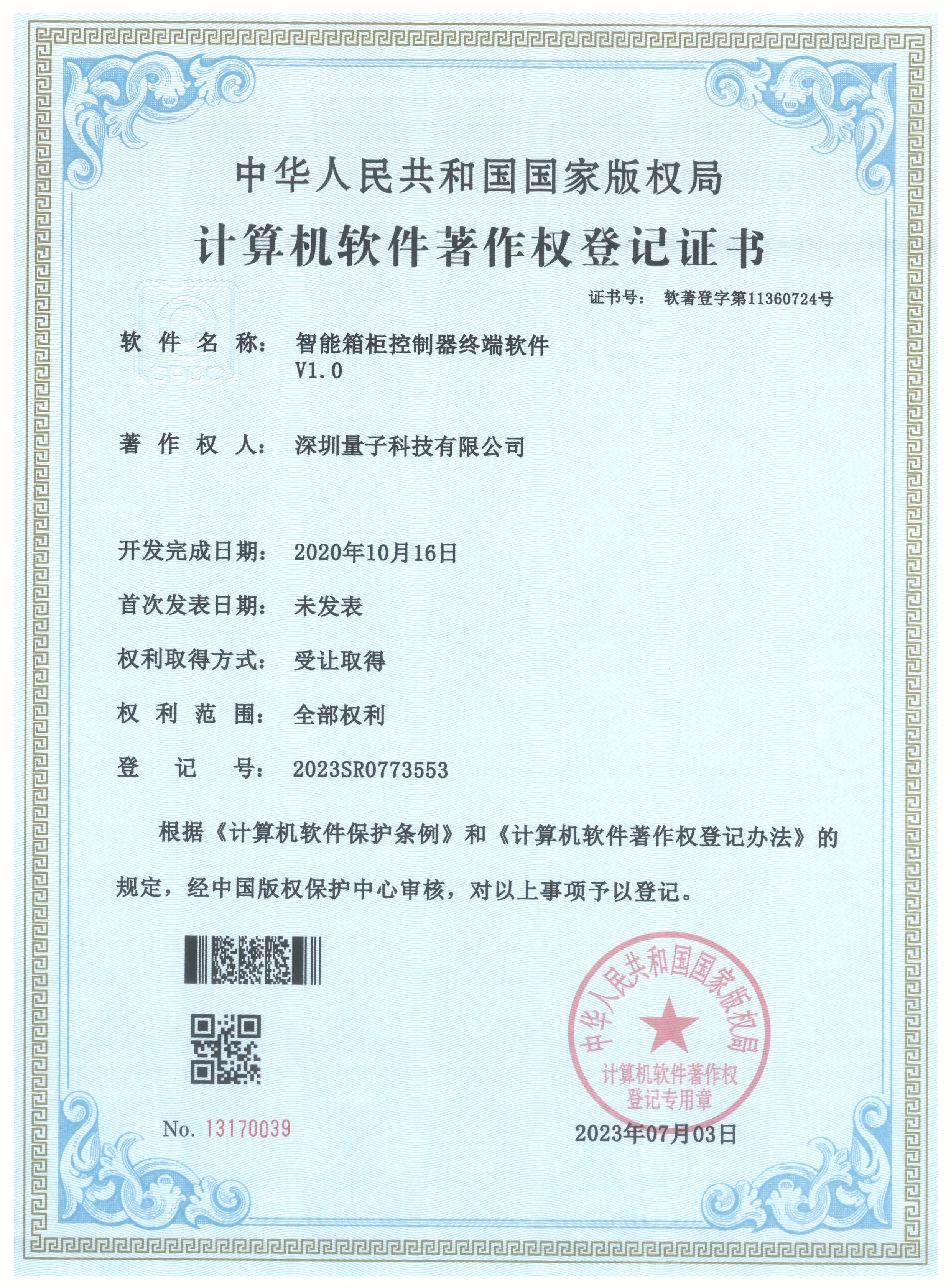2023SR0773553_软件著作权登记证书