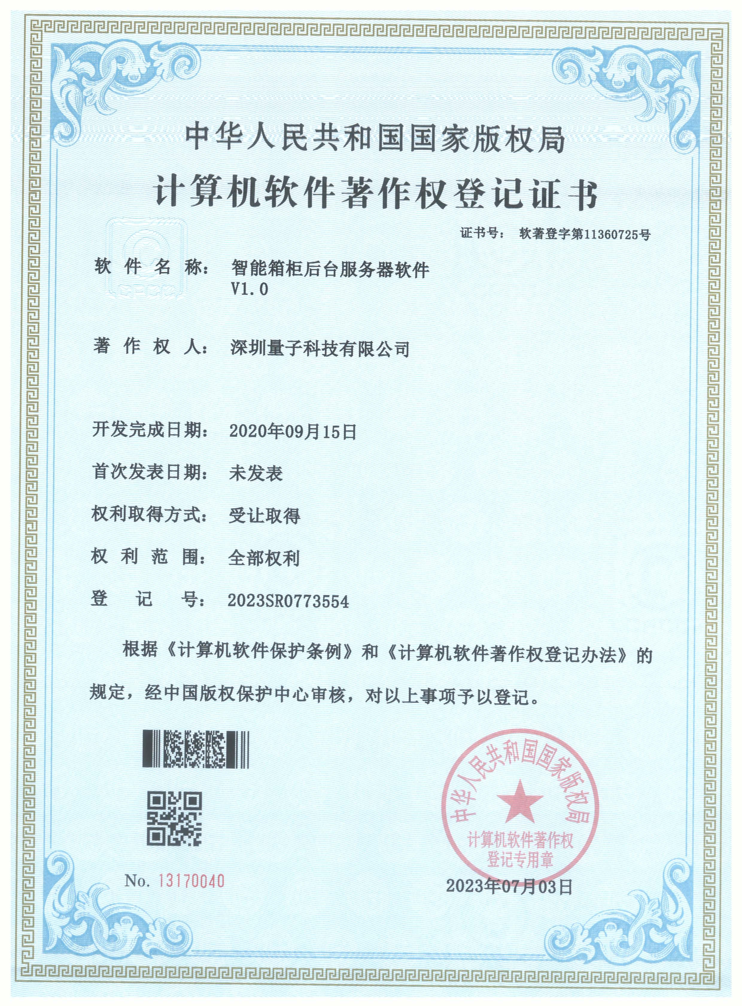 2023SR0773554_软件著作权登记证书