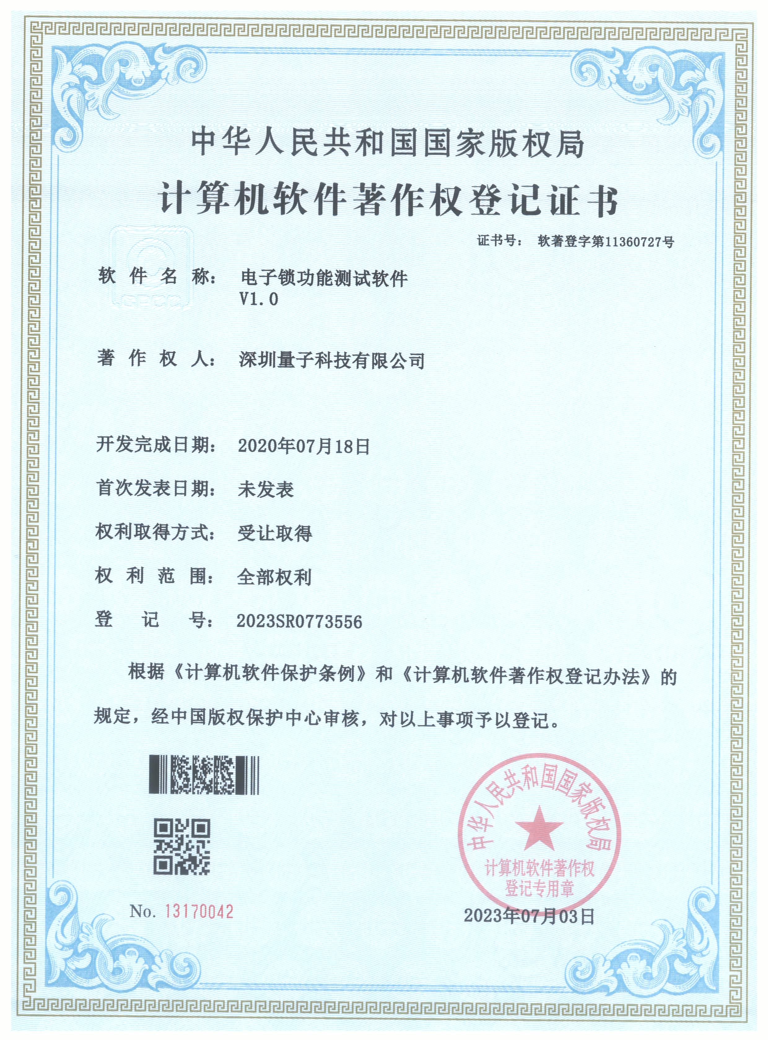 2023SR0773556_软件著作权登记证书