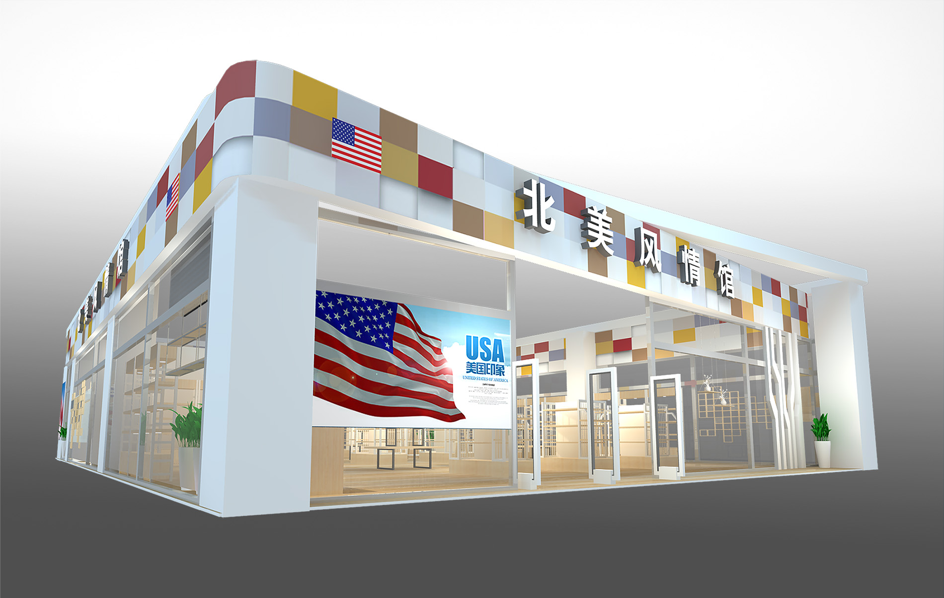 2018年全球跨境电子商务大会-北美风情馆