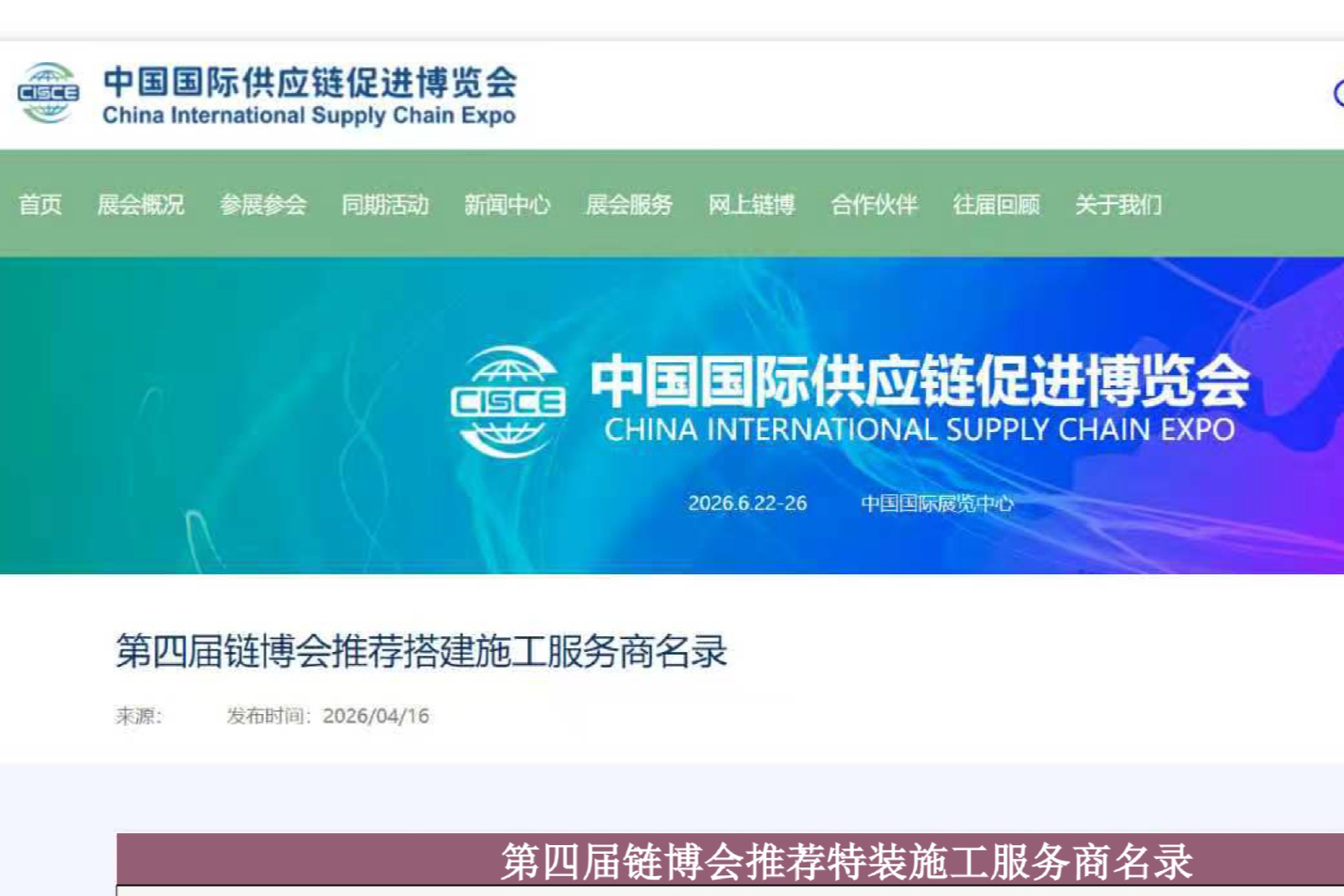 Official Announcement | Beijing Datang Century Honored as the Designated Booth Construction Service Provider for the 4th China International Supply Chain Expo 2026!