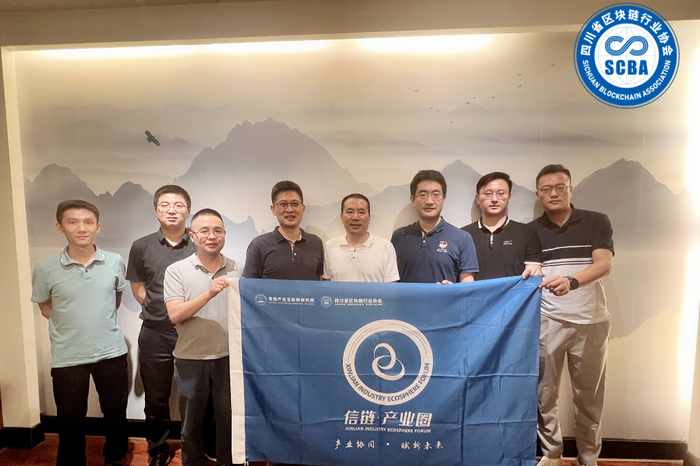 四川省区块链行业协会“信链·产业圈”第22期数据安全与要素流通研讨会成功举办