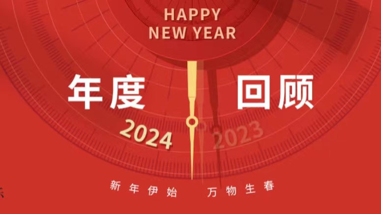 年度特辑丨回顾丹龙建设2023年大事记