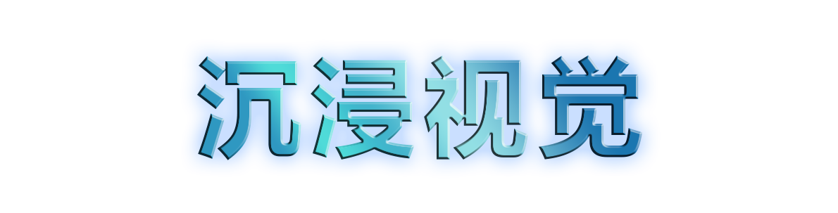 沉浸视觉