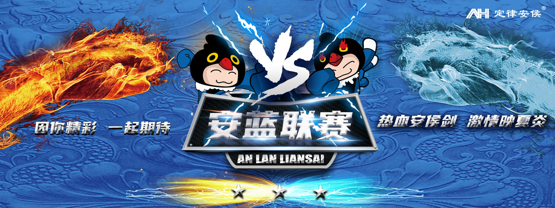 安蓝联赛