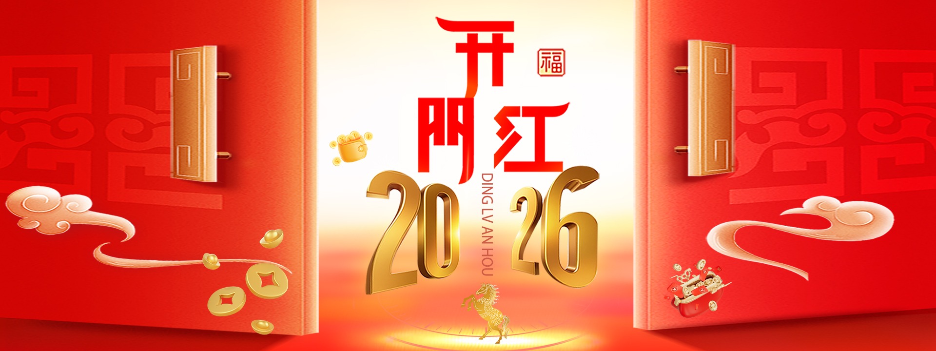 开门红 1920 720(1)