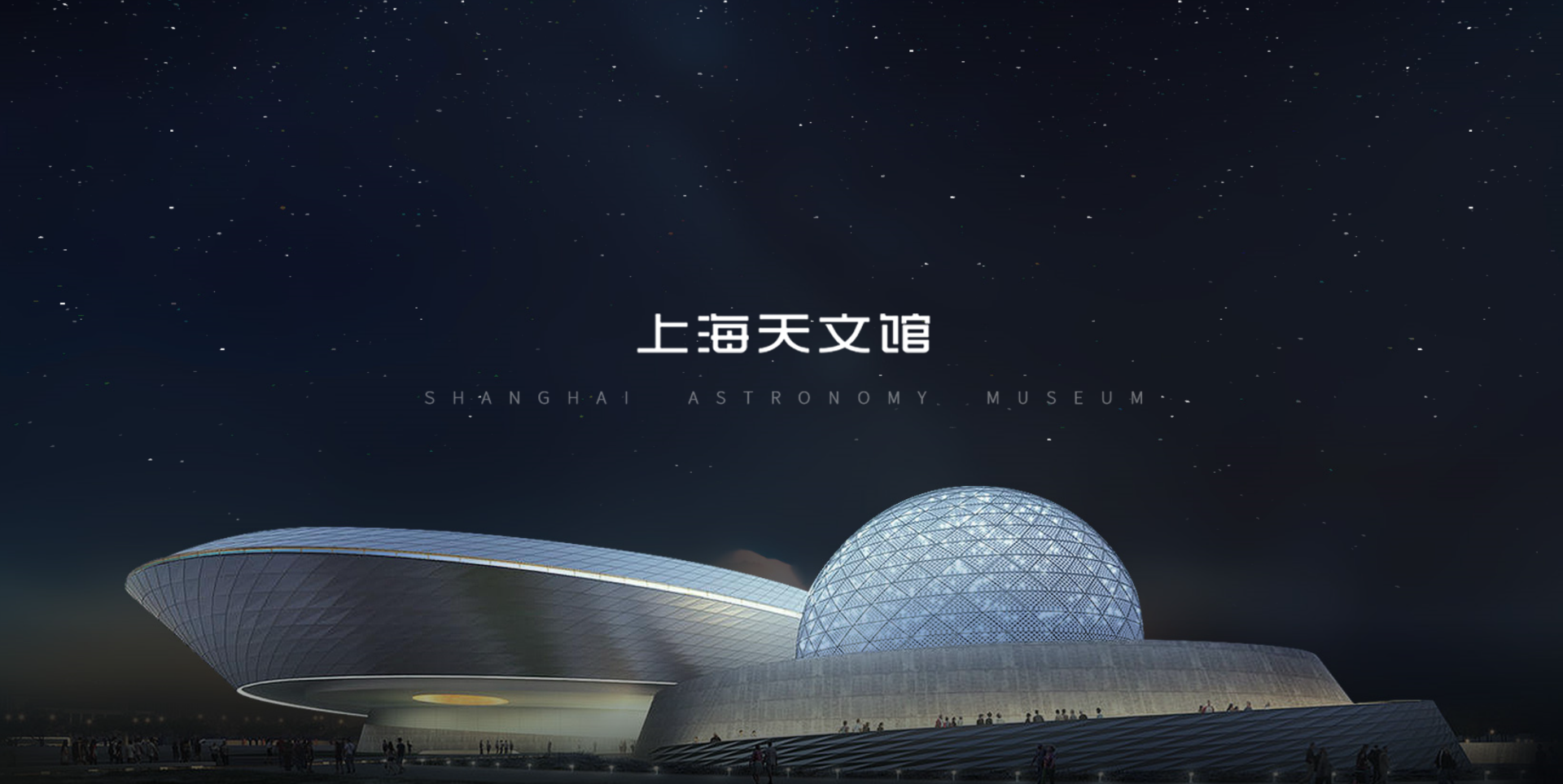 上海天文馆（上海科技馆分馆）是上海市政府投资兴建的大型科普场馆，位于中国（上海）自由贸易试验区临港新片区，靠近地铁16号线滴水湖站。上海天文馆占地面积5.8万㎡,建筑面积3.8万㎡，是全球最大的天文馆。上海天文馆以“塑造完整宇宙观”为愿景，努力激发人们的好奇心，鼓励人们感受星空，理解宇宙，思索未来。
上海天文馆主建筑以优美的螺旋形态构成“天体运行轨道”，独具特色的圆洞天窗、倒转穹顶和球幕影院这三个圆形元素构成“三体”结构，共同诠释天体运行的基本规律。室外绿化勾勒出星系的旋臂形态，与“星空之境”公园自然衔接，充分体现了建筑与生态的有机融合。
上海天文馆主展区包括“家园”“宇宙”“征程”等三个部分，全景展现宇宙浩瀚图景，打造多感官探索之旅，帮助观众塑造完整的宇宙观。“宇宙”展区从时空、光、引力、元素和生命五个维度全景式地呈现宇宙的奇妙现象，众多互动展项带你一同探索天体演化及运行的法则；“征程”展区则构建了一条璀璨的科学明星之河，展现人类探索宇宙的伟大历程，以及对未来天文发展和航天探索的美好憧憬，启发观众深刻的思考和感悟。

