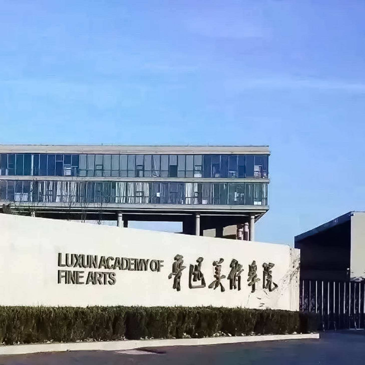 鲁迅美术学院 视觉传达设计