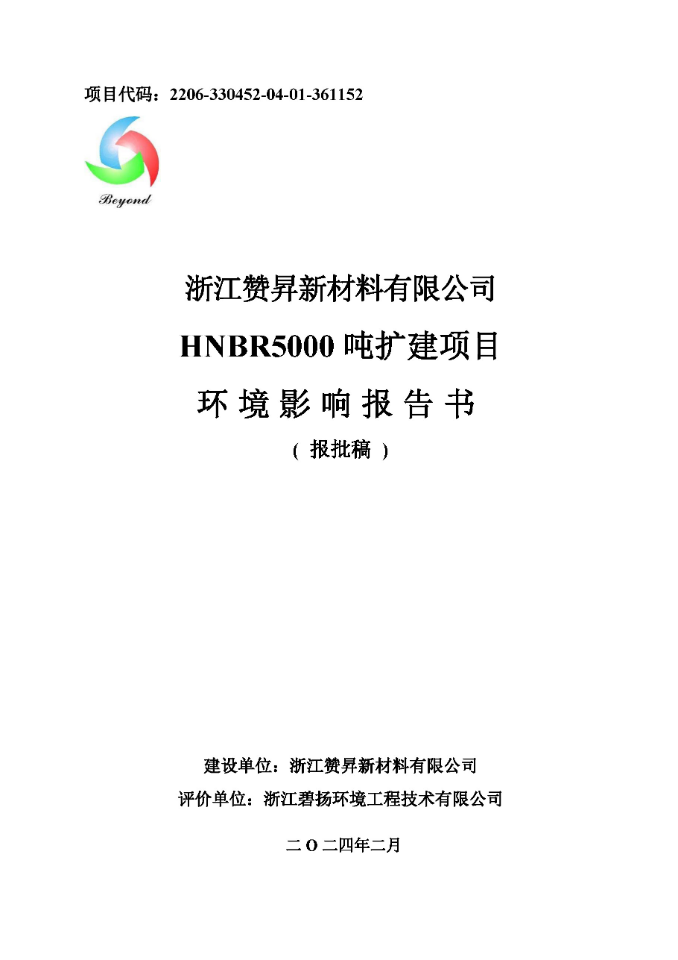 浙江赞昇新材料有限公司HNBR5000吨扩建项目-环评公示稿 1_20240223_17086663622117710