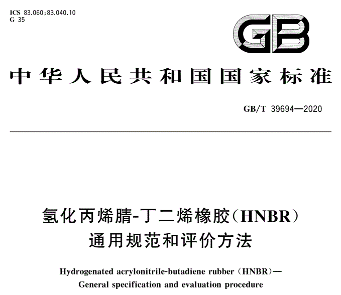 赞南主笔的国标GBT39694—2020《氢化丙烯腈-丁二烯橡胶(HNB...