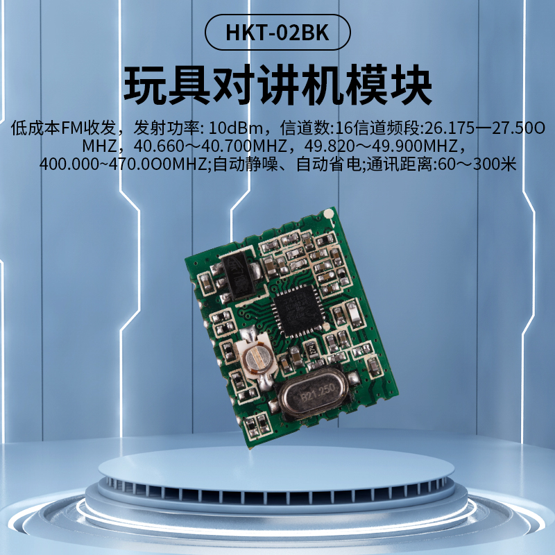 玩具對(duì)講機(jī)模塊 HKT-02BK