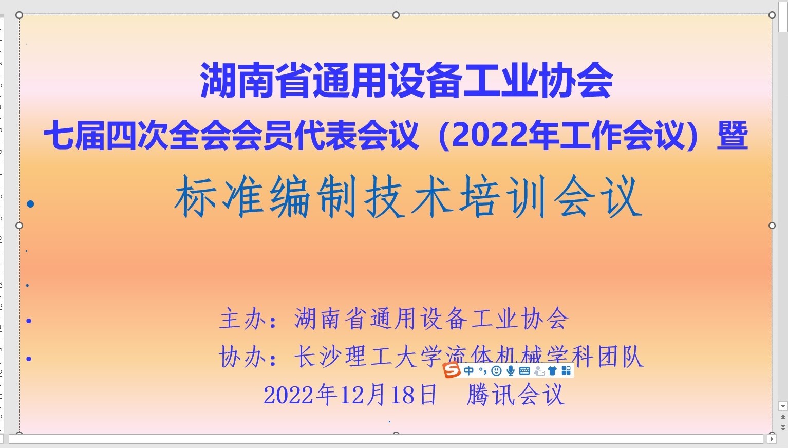 湘通协七届四次全体会员大会暨标准编制技术培训