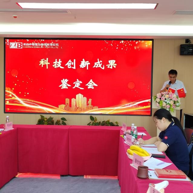 中联泵业科技创新陈果鉴定会-1