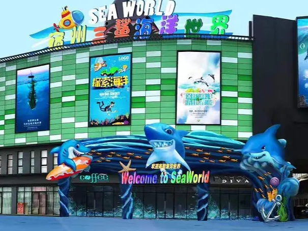 宿州三鲨海洋世界