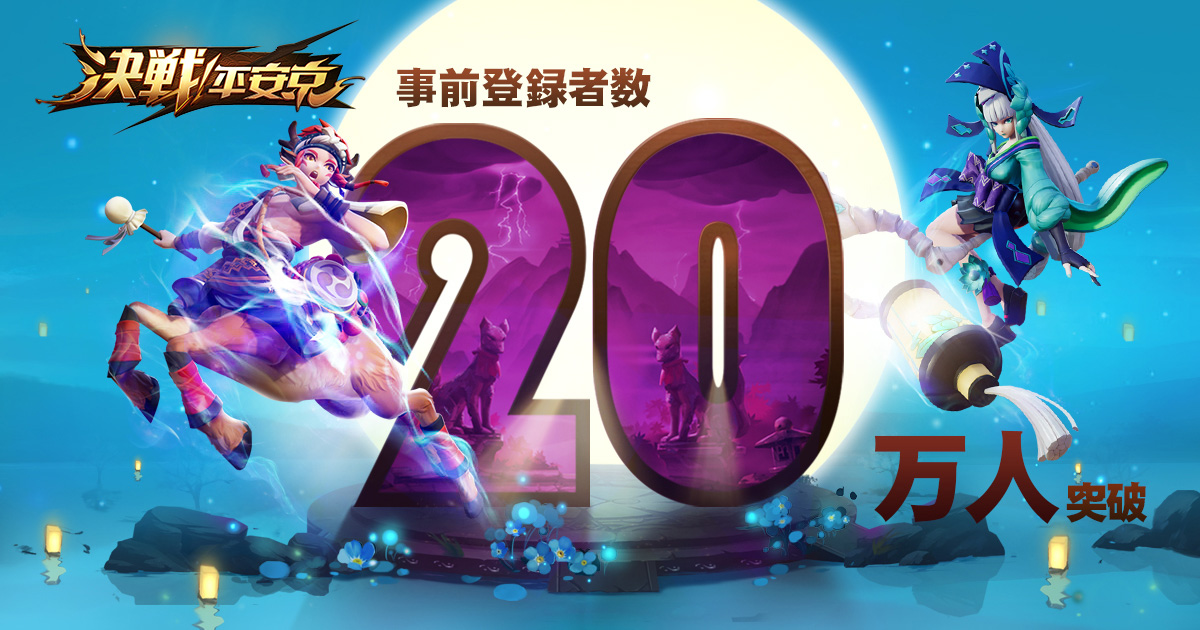 20萬人達成（日文）