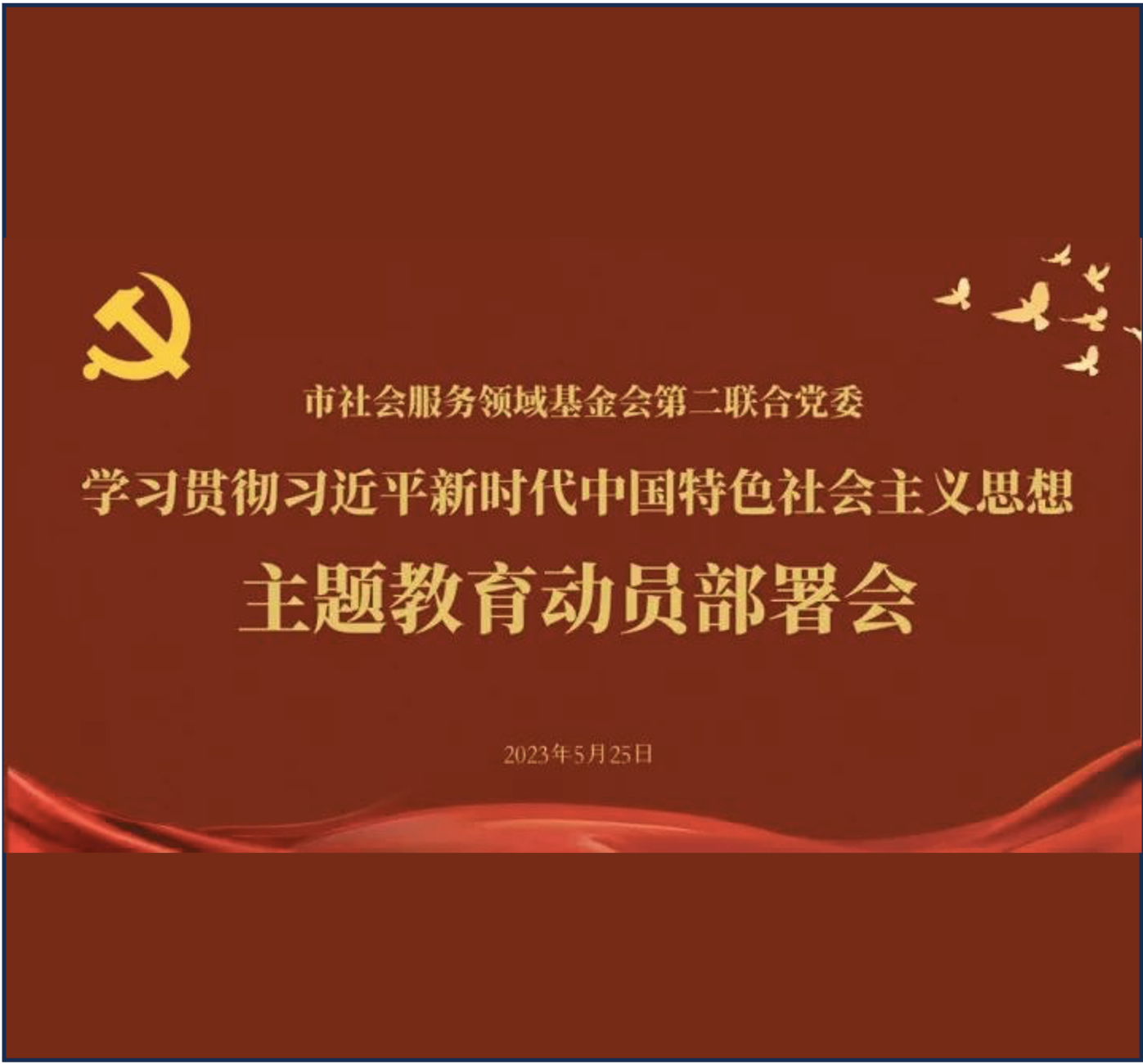 党建活动-学习贯彻习近平新时代中国特色社会主义思想主题教育动员部署会