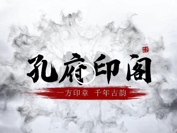 孔府印阁：一方印章 千年古韵