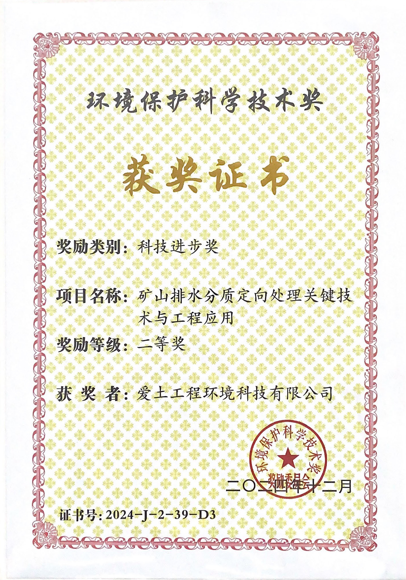 喜讯！爱土环境公司荣获“环境保护科学技术 科技进步二等奖”