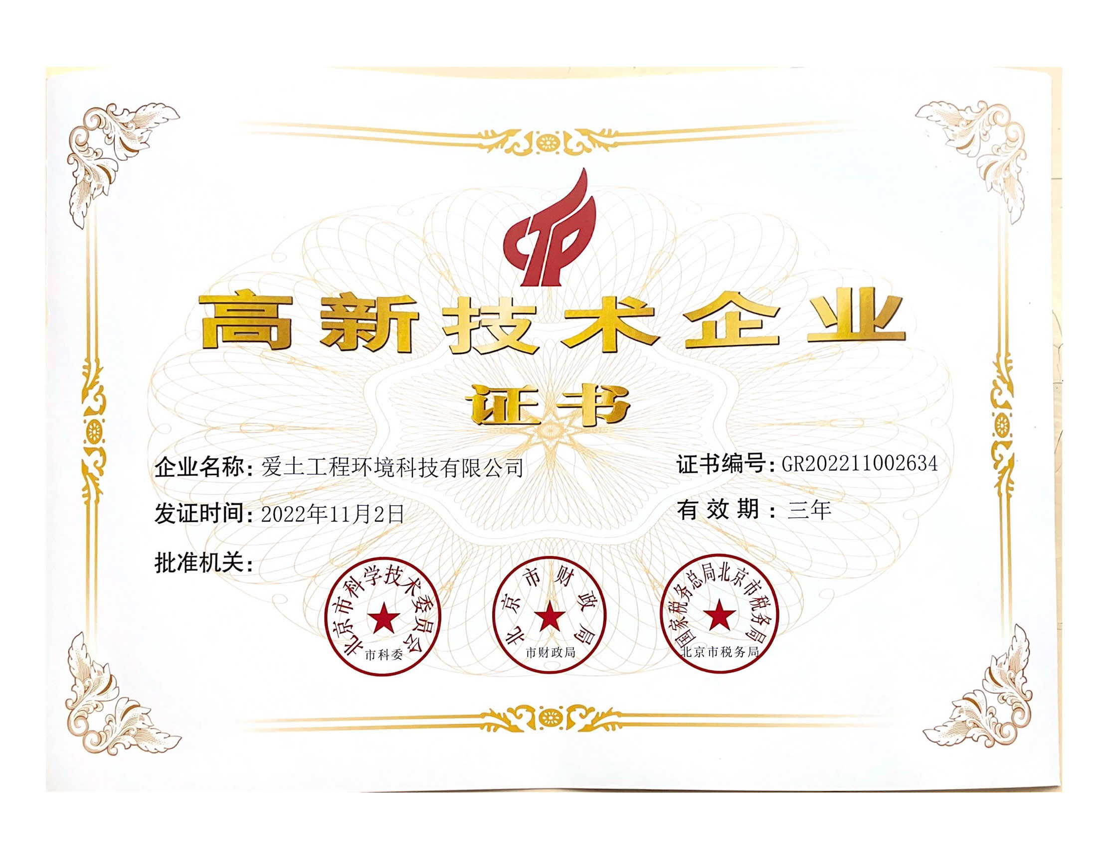 高新技术企业证书