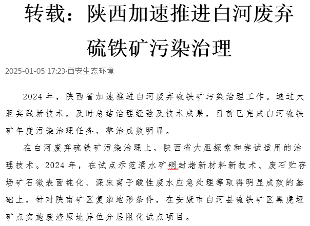 行业动态 ‖ 转载：陕西加速推进白河废弃硫铁矿污染治理