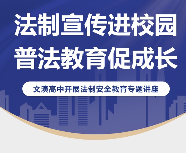 法制宣传进校园，普法教育促成长 | 南昌市文演高级中学开展法制安全教育专...