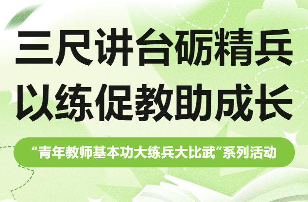 三尺讲台砺精兵，以练促教助成长——南昌市文演高级中学举行“青年教师基本功...