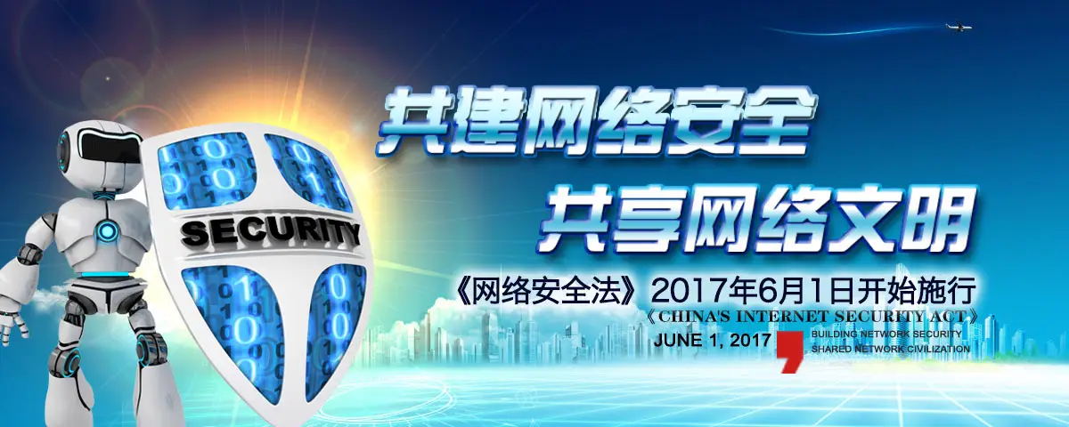 网络安全法