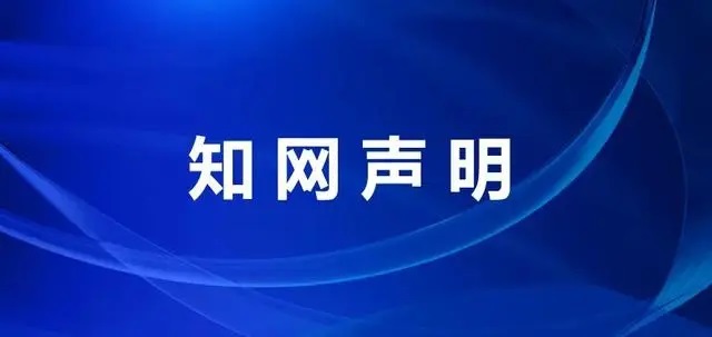 知网声明