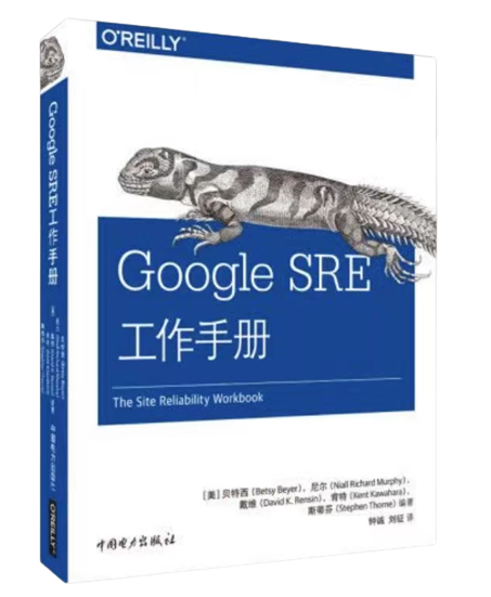 《Google SRE工作手册》